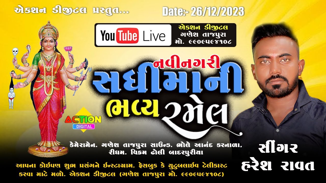 🔴લાઈવ સધીમાની ભવ્ય રમેલ નવીનગરી હરેશ રાવત || Haresh Ravat live ramel @Actiondigital108