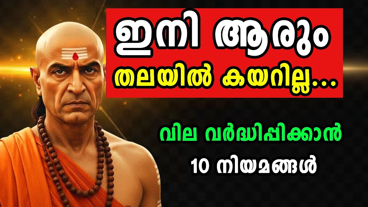 നിങ്ങളുടെ വില ആളുകൾക്ക് മനസിലാകാൻ 10 കാര്യങ്ങൾ ശീലിക്കുക.. ചാണക്യ നീതി...
