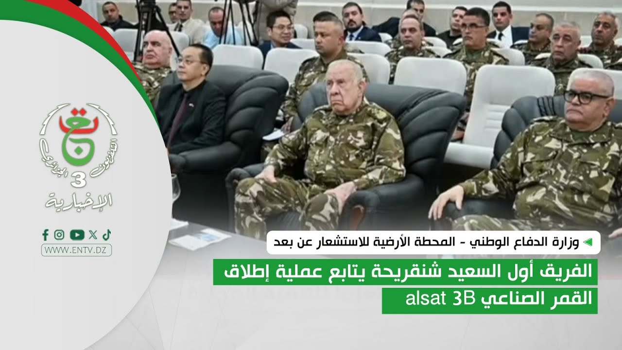 الفريق أول السعيد شنقريحة يتابع عملية إطلاق القمر الصناعي alsat - 3B