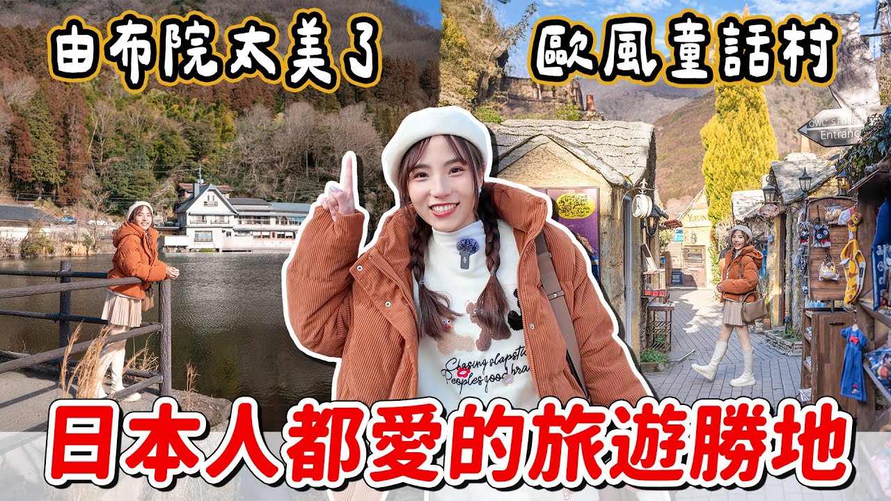 帶你搭巴士玩由布院！必吃美食、仙氣金鱗湖、可愛童話村，由布院一日遊太美太值得～｜Haven在日本