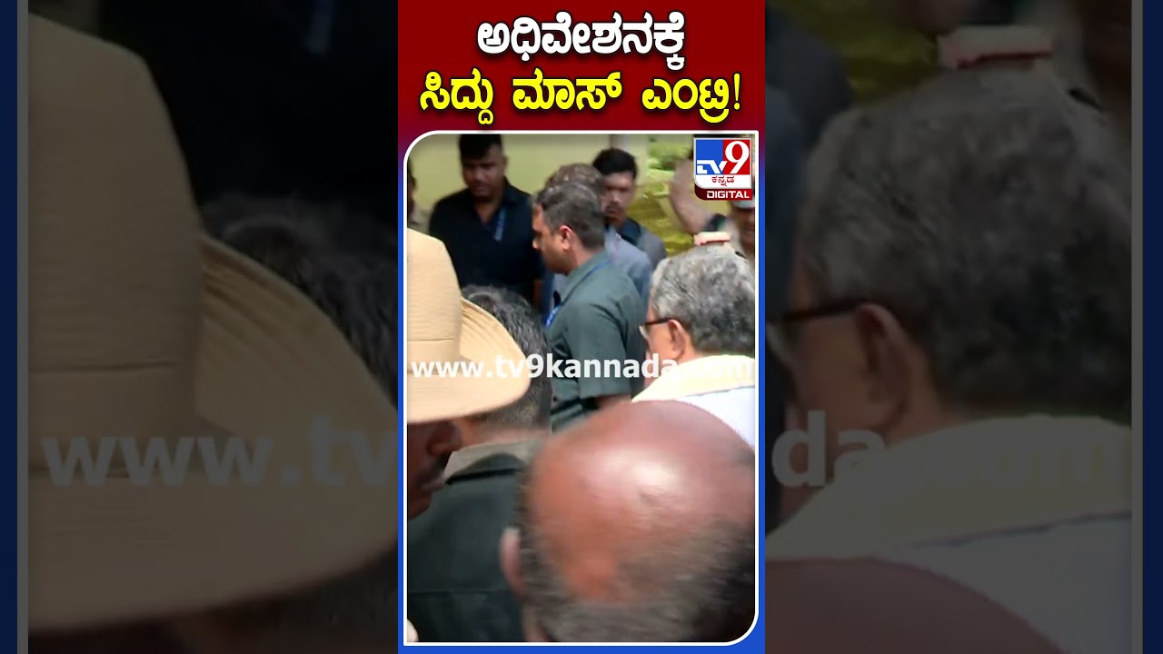 ಅಧಿವೇಶನಕ್ಕೆ ಸಿದ್ದು ಮಾಸ್ ಎಂಟ್ರಿ! | #AssemblySession #TV9S