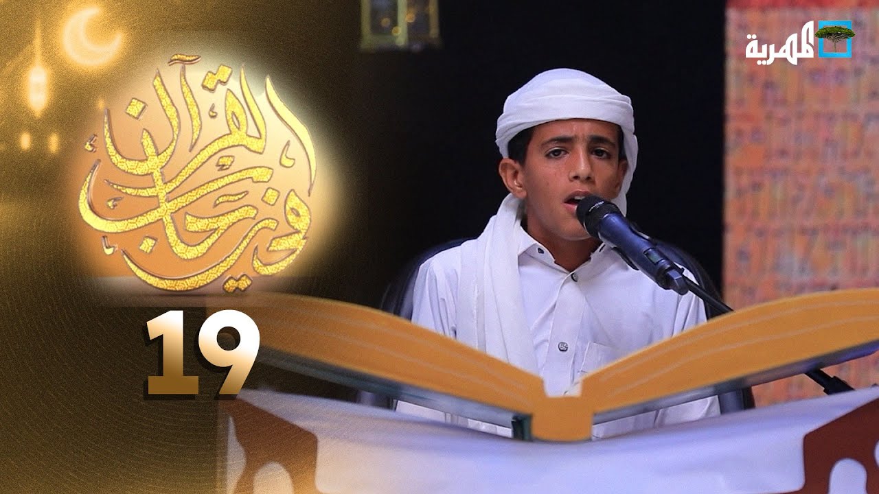 في رحاب القرآن | الحلقة التاسعة عشرة