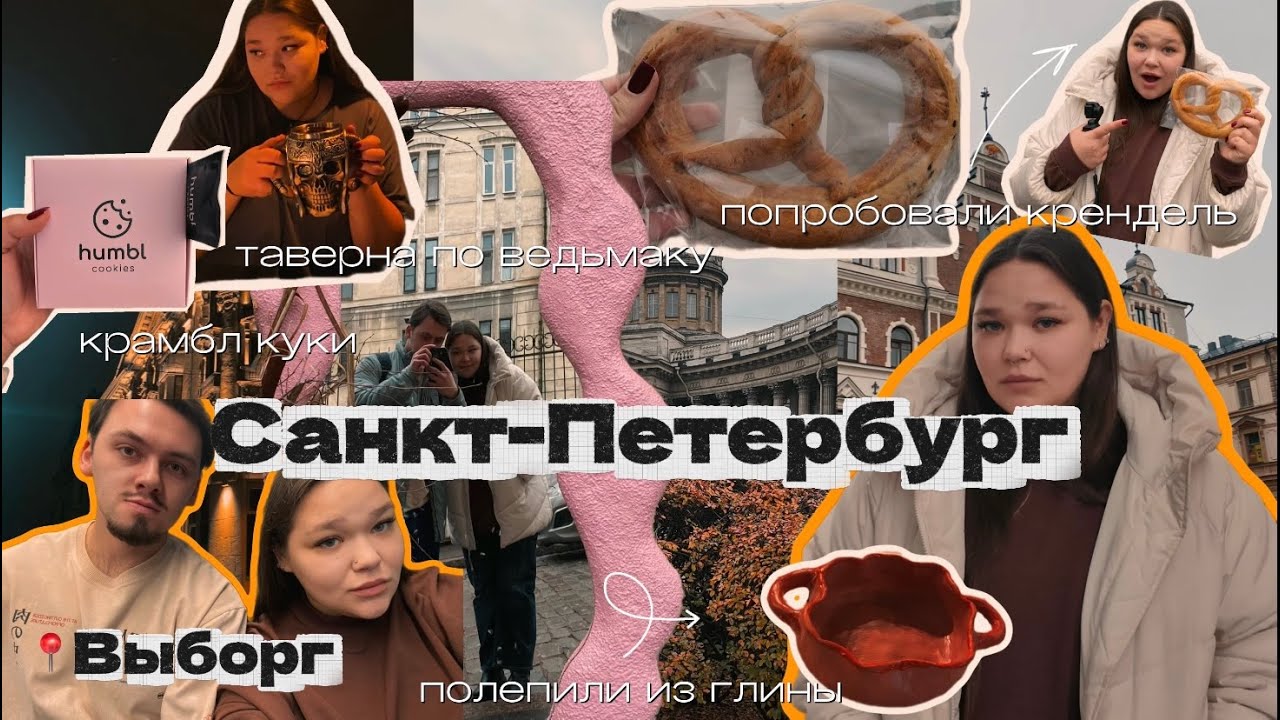 ПИТЕР // ВЫБОРГ // попробовали крендели / полепили из глины / севкабель порт / башня Олафа