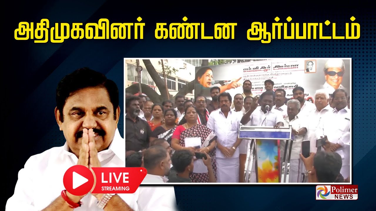 LIVE:அதிமுகவினர் கண்டன ஆர்ப்பாட்டம் || AIADMK || Protest