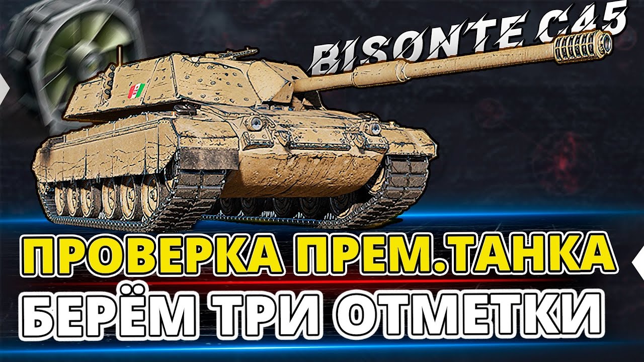 Bisonte C45 - Покупать или нет ? Проверим