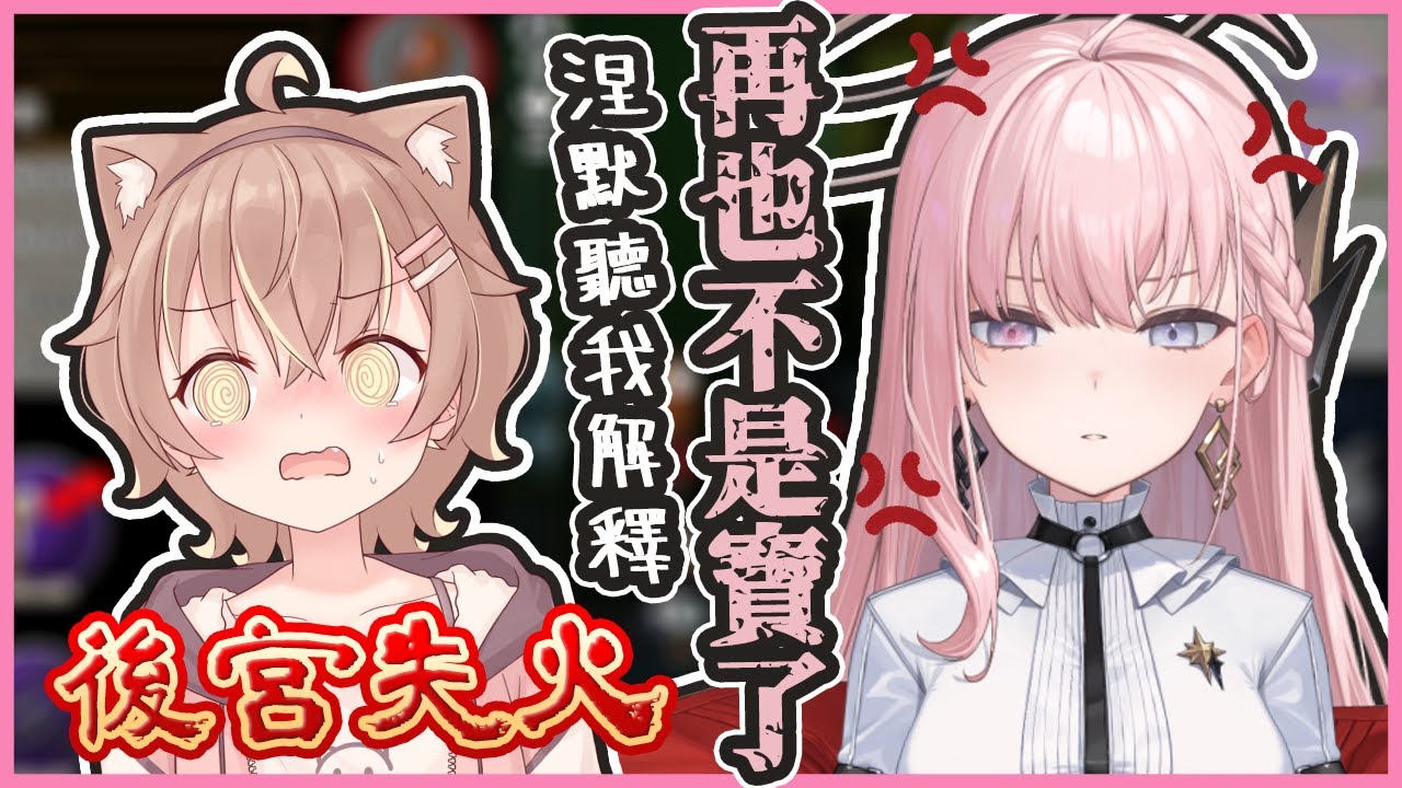 【鵝鴨殺精華】YT渣男的末路、涅默「我再也不是你的寶了😡」 ft.涅默、懶貓、瑞斯帝亞、KSP、汐SEKI、烟花、QTTSIX、厄倫蒂兒、、稻乙緹