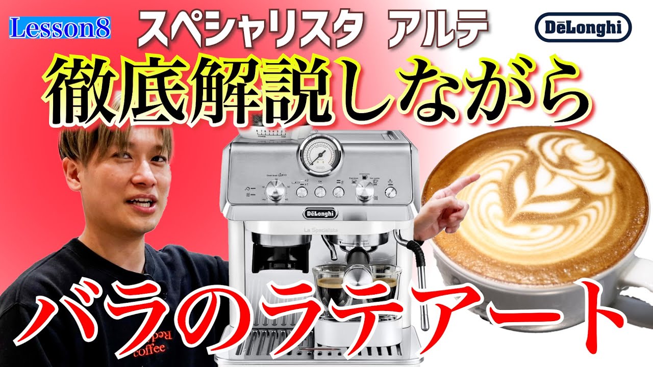 【売れ筋のデロンギ】スペシャリスタ アルテでのバラのやり方