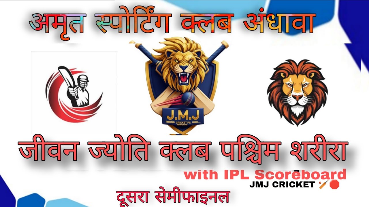 LIVE 🛑: लास्ट सेमीफाइनल अमृत स्पोर्टिंग अंधावा VS जीवन ज्योति। Live Cricket 🏏 JMJ