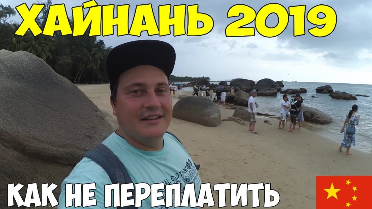 Хайнань Санья 2019 цены все дорого, как разводят на экскурсиях гиды. Для тех кто впервые летит