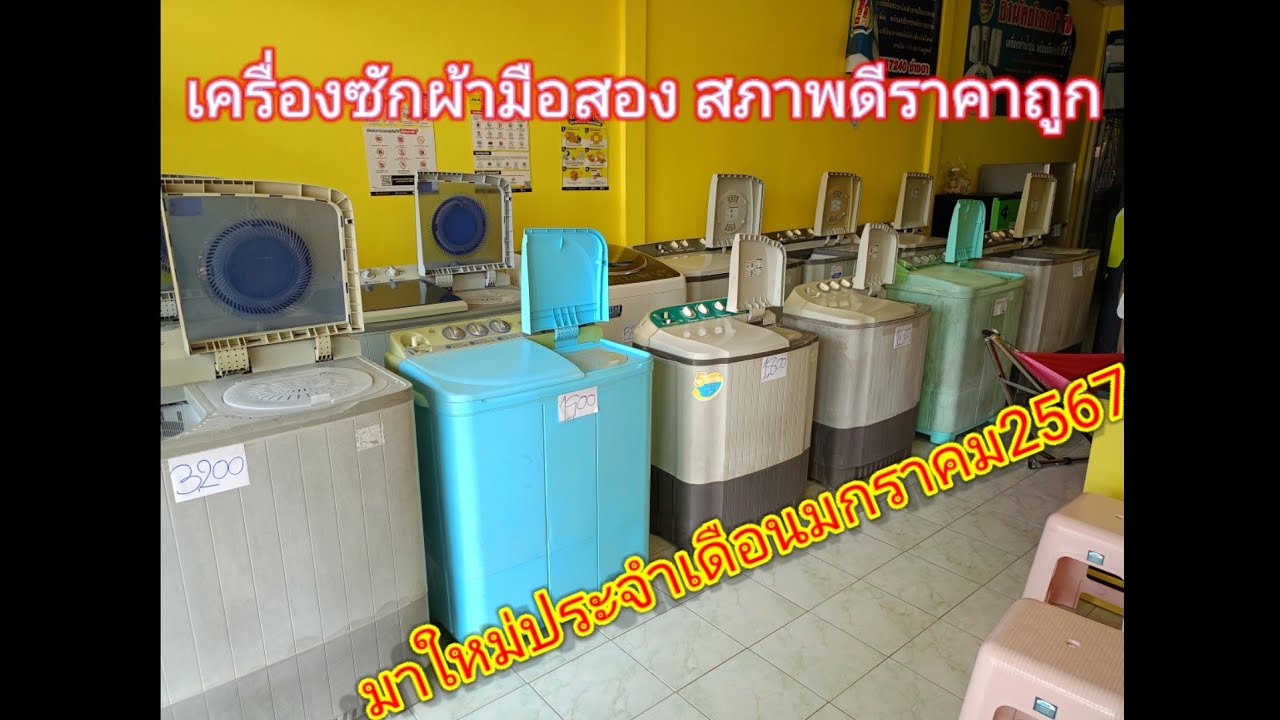 เครื่องซักผ้ามือสอง มาใหม่ เดือนมกราคม2567