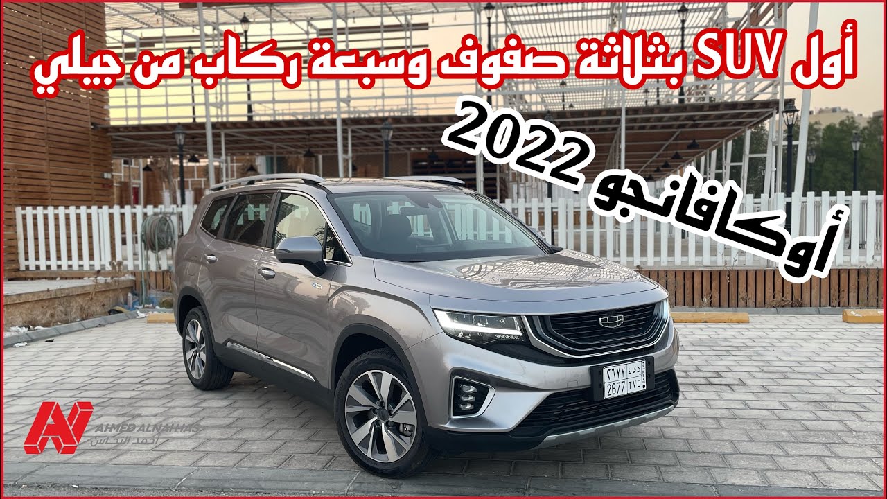 جيلي أوكافانجو GEELY OKAVANGO 2022 | ٧ ركاب وسعرها حول ١٠٠ الف