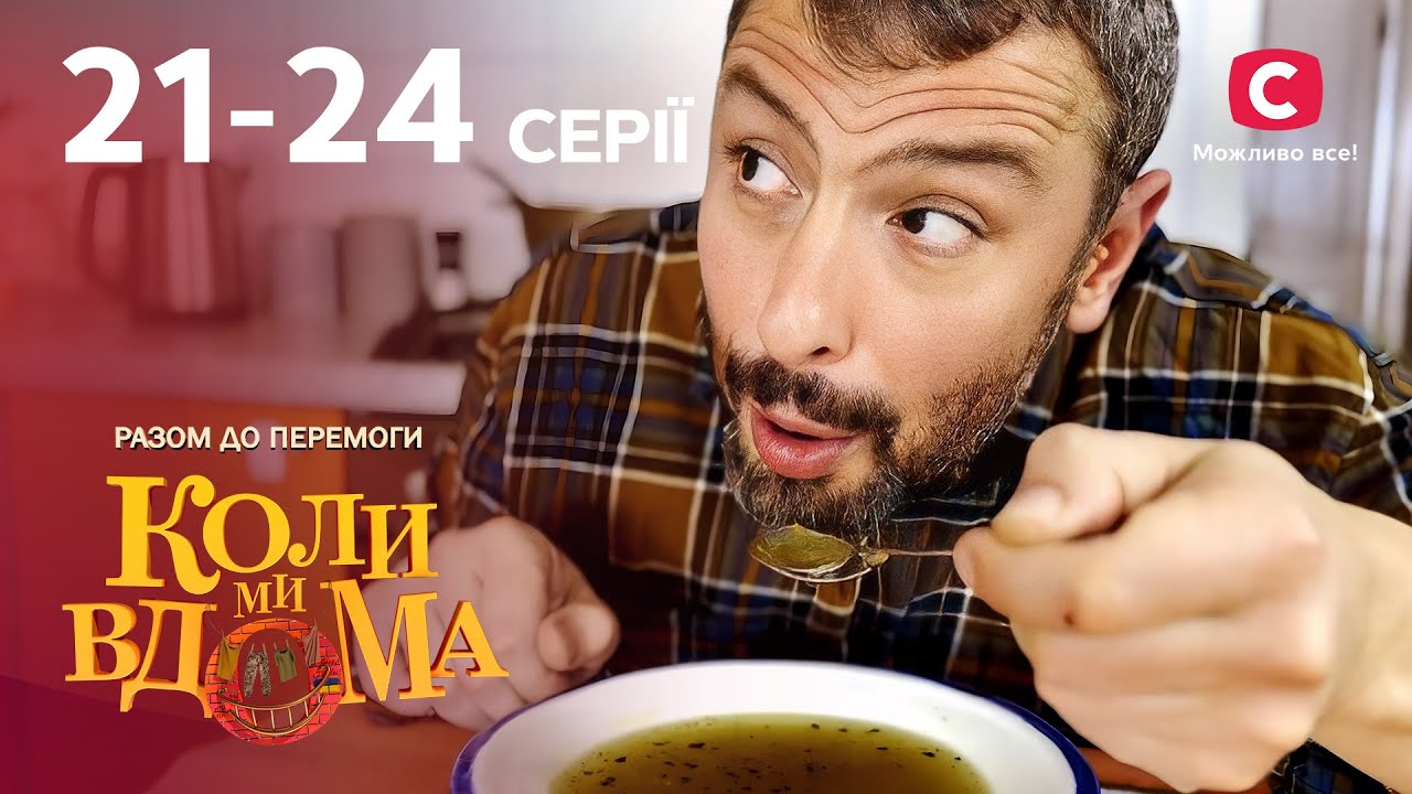 СИЛА ЄДНОСТІ. Коли ми вдома. Разом до перемоги 21-24 серії | ЛІРИЧНА КОМЕДІЯ | КІНО | СЕРІАЛ СТБ