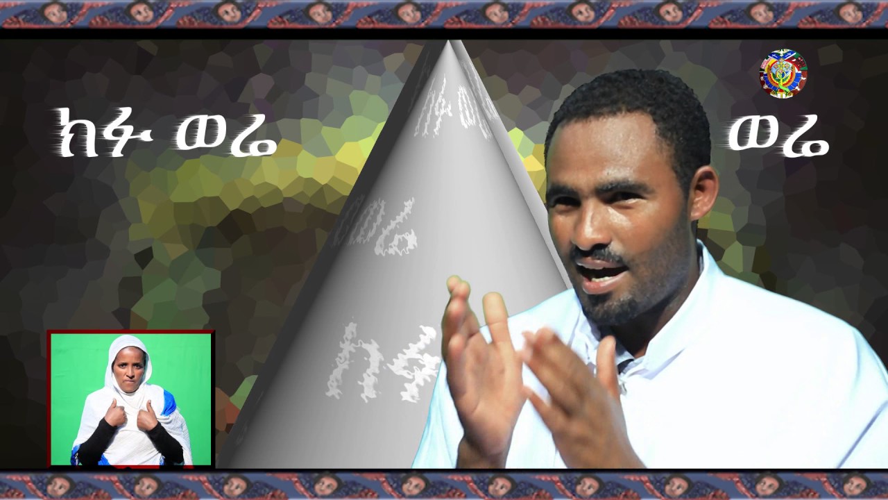 ክፉ ወሬ ክፍል አንድ