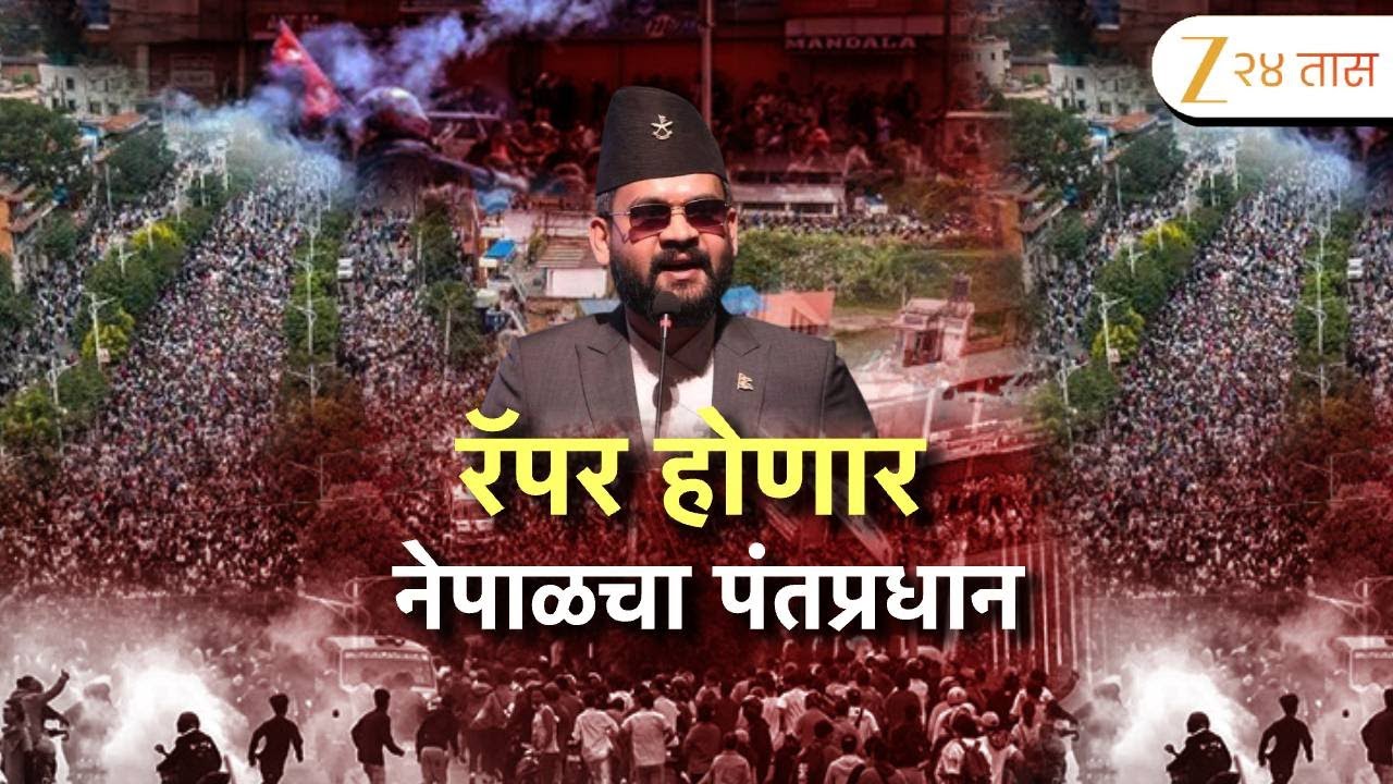 Special Report On Balen Shah | नेपाळचे पंतप्रधान ओलीचा राजीनामा | Zee24Taas