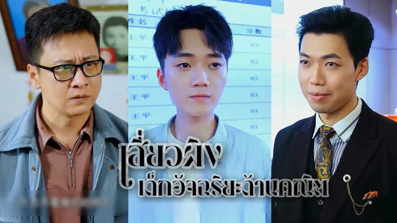 เสี่ยวผิงเด็กอัจฉริยะด้านคณิต  เต็มเรื่อง