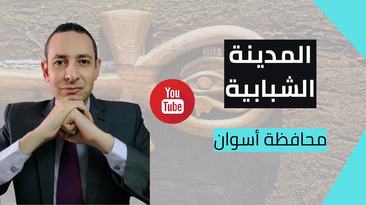 المدينة الشبابية بأسوان
