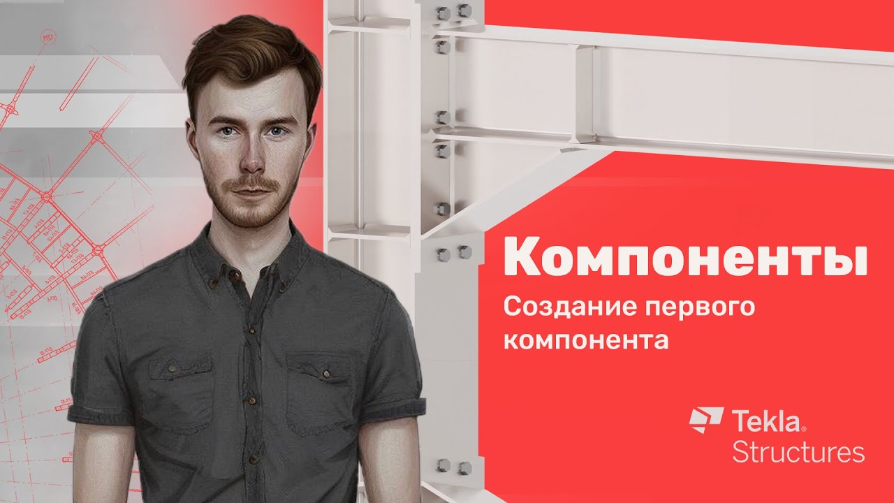 Tekla Structures | Компоненты | Урок 4 Создание первого компонента