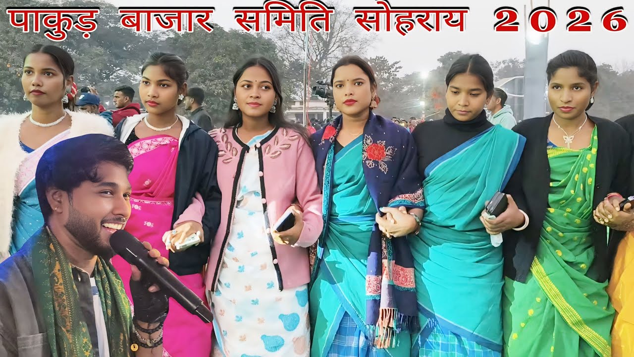 Pakur Bazar Samiti Sohrai ! New Santali Sohrai Video 2026