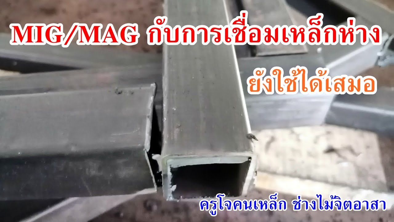 การเชื่อม MIG/MAG ไม่กลัวเหล็กบาง เหล็กประกอบห่างๆ ก็สบายมาก