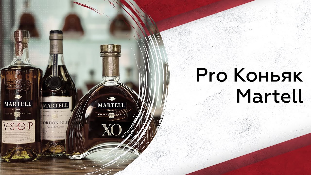 Martell | Pro коньяк