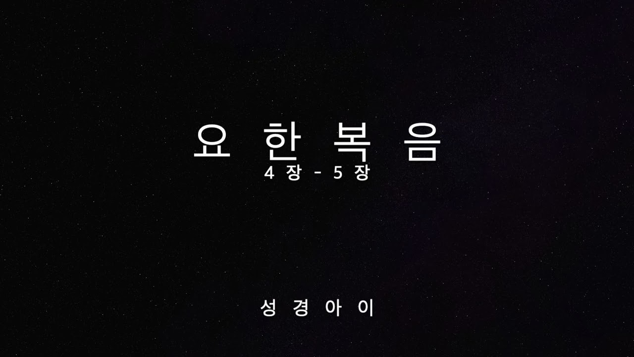 요한복음 4장 - 5장
