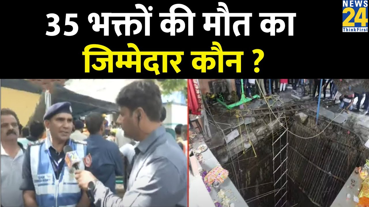 Indore के Beleshwar Mahadev हादसे में हुई 35 भक्तों की मौत का जिम्मेदार कौन ?