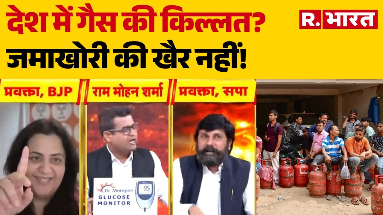 LPG Cylinder Crisis: देश में गैस की किल्लत? जमाखोरी की खैर नहीं! | Congress | BJP | SP | Hindi News