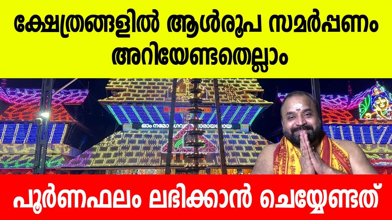 ക്ഷേത്രങ്ങളില്‍ ആള്‍രൂപ സമര്‍പ്പണം അറിയേണ്ടതെല്ലാം; പൂര്‍ണഫലം ലഭിക്കാന്‍ | ALROOPAM VAZHIPAD