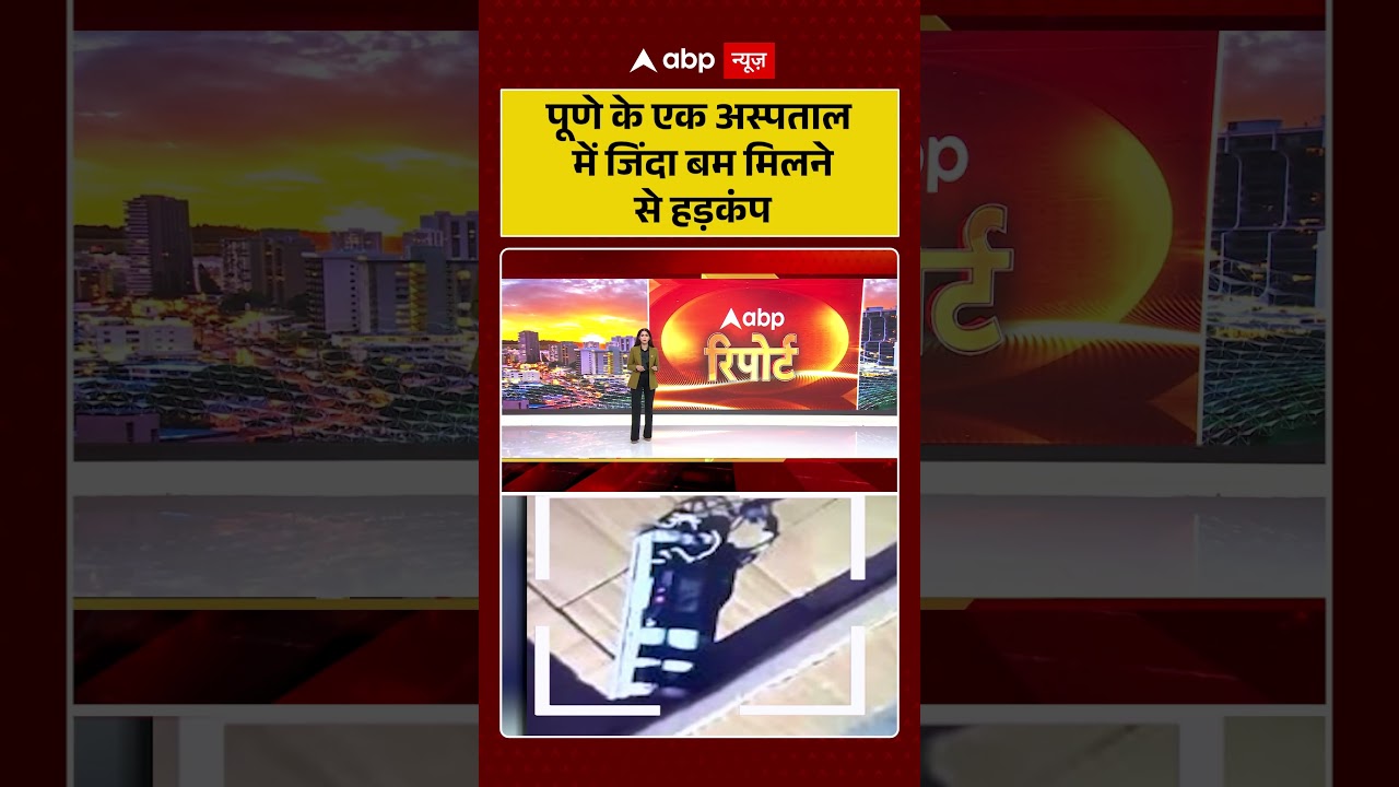 Pune Bomb News: Pune के एक अस्पताल में जिंदा बम मिलने से हड़कंप | #ytshorts #punenews #pune