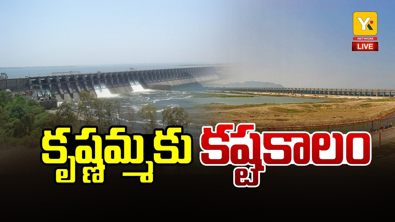 కృష్ణా బేసిన్&zwnj;లో నీటి కష్టాలు! | Rayalaseema Agriculture Water Crisis | Andhra Pradesh Farmers News