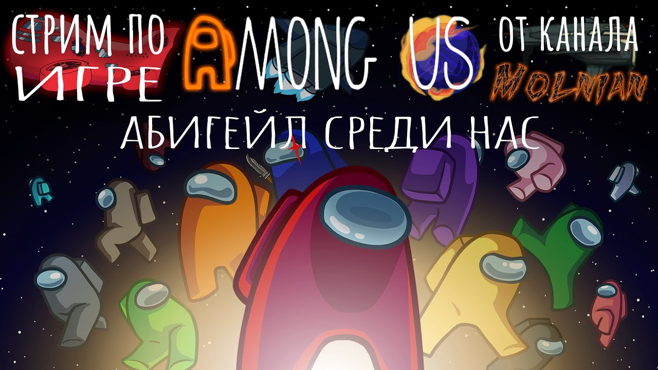 🔴⚡Стрим по Among Us от канала Molnian: 
