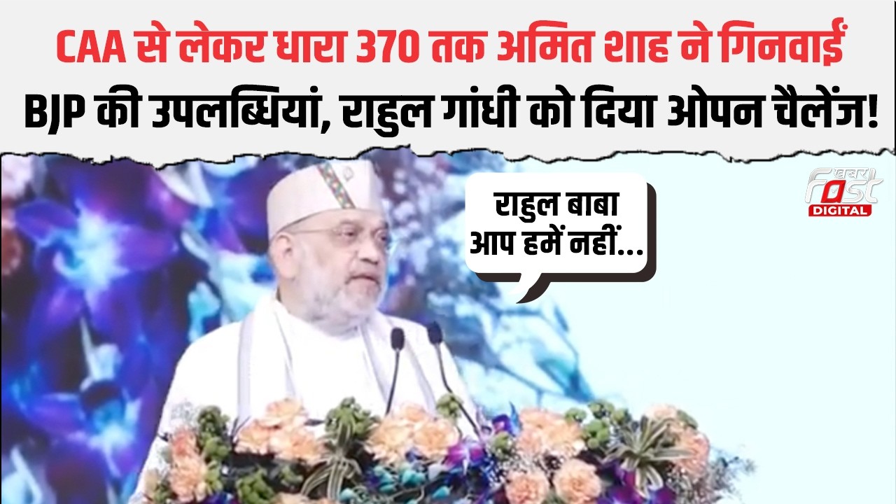 Amit Shah ने Uttarakhand में  बजाया BJP की   उपलब्धियों का डंका , Congress पर किया प्रहार
