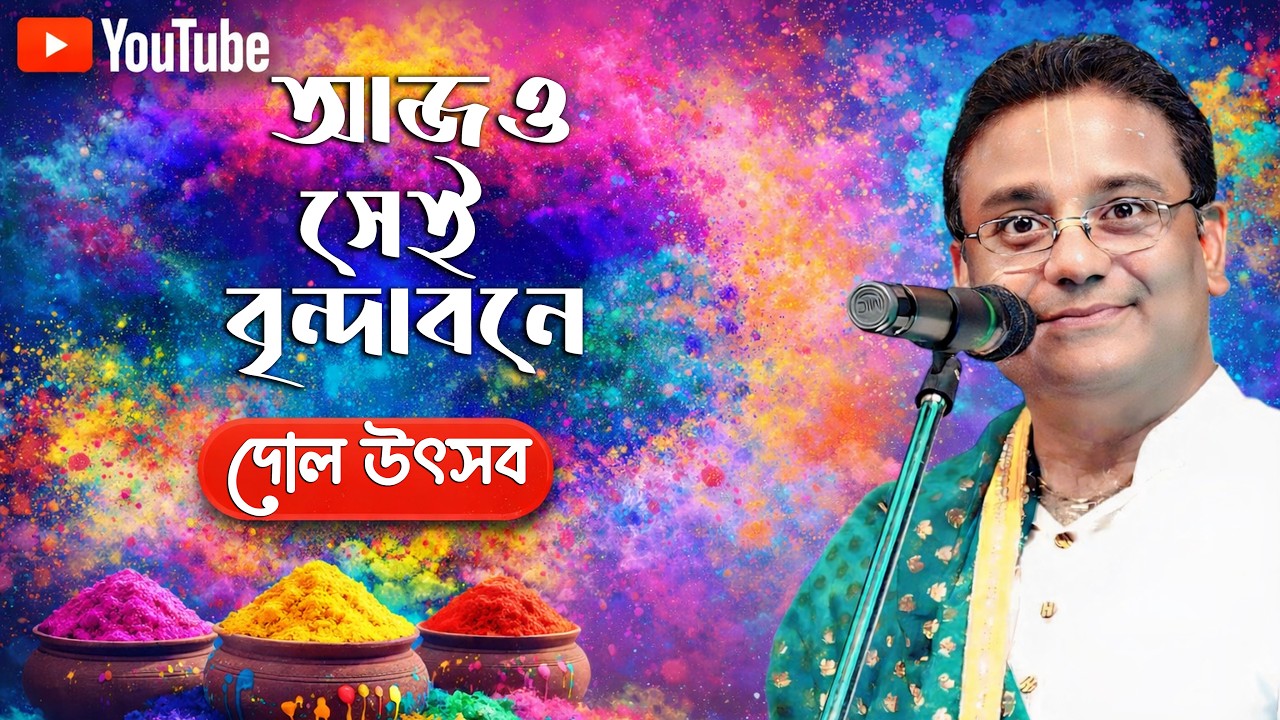 আজও সেই বৃন্দাবনে বাঁশি বাজেরে | হোলী স্পেশাল l ভবা পাগলা গান | কৃষ্ণ পাল | Krishna Pal | Kirtan Gan