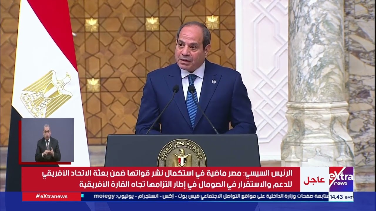 الرئيس السيسي: مصر ماضية في استكمال نشر قواتها ضمن بعثة الاتحاد الأفريقي لدعم واستقرار الصومال