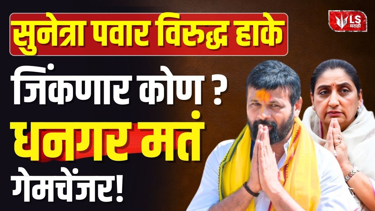 Baramati By-Election 2026 | Sunetra Pawar vs Laxman hake, legacy or transformation?
