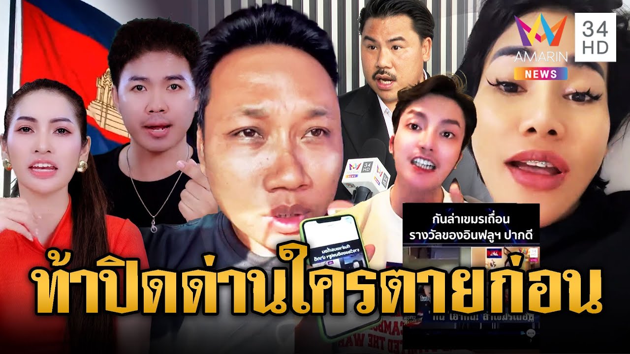 แก๊งอินฟลูฯ เขมร ปากเก่งท้าไทยปิดด่านถาวร เดี๋ยวรู้ใครตายก่อน | ข่าวอรุณอมรินทร์ | 14/9/68