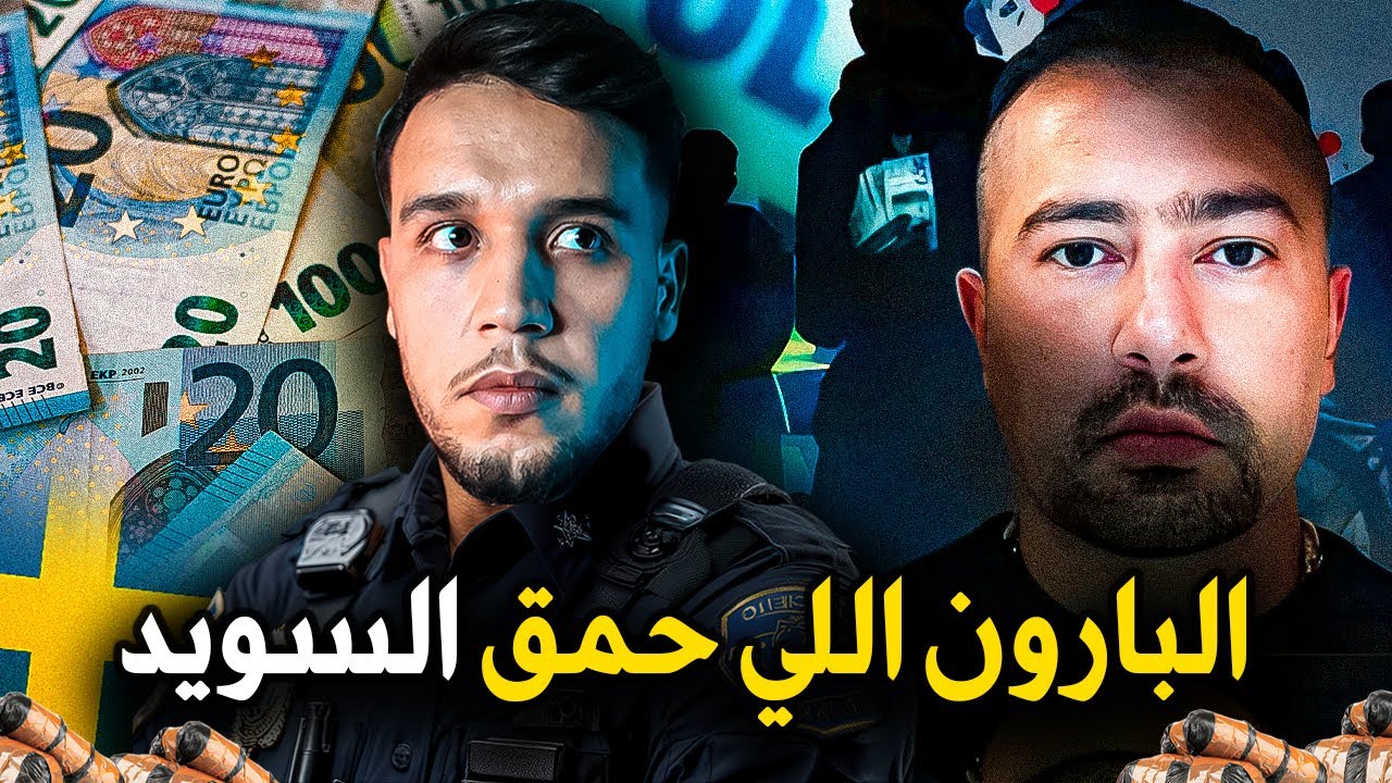 قصة rawa majid : ملك الجريمة الذي هز السويد 🇸🇪