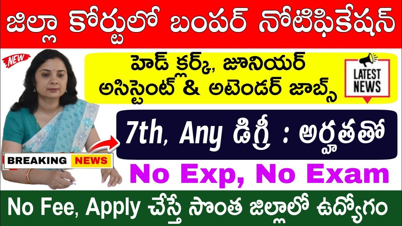 7th,Any డిగ్రీ అర్హతతో జిల్లా కోర్టులో బంపర్ నోటిఫికేషన్ విడుదల | AP District Court Recruitment 2025