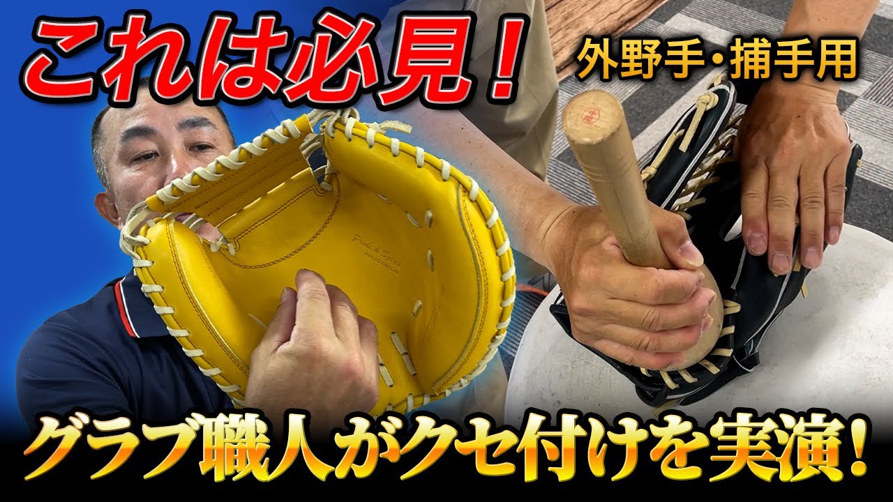 小林誠司選手タイプも！職人が外野手・捕手用グラブを型付け