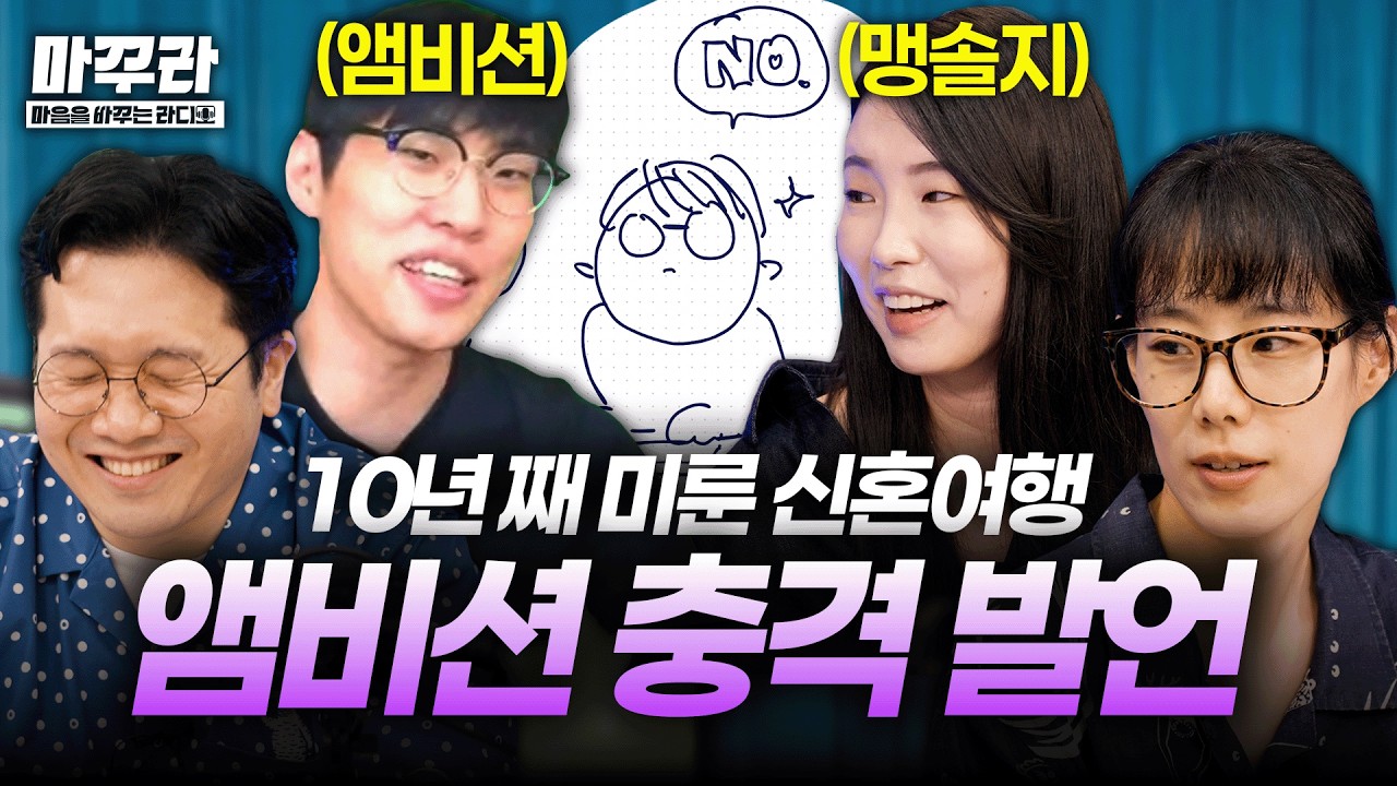 마음을바꾸는라디오 | EP 5. 10년 묵은 신혼여행 | Canva