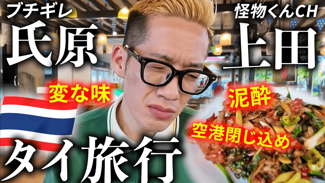 【氏原/上田】海外初心者のくせに、イキってノープランでタイに行ってみた。