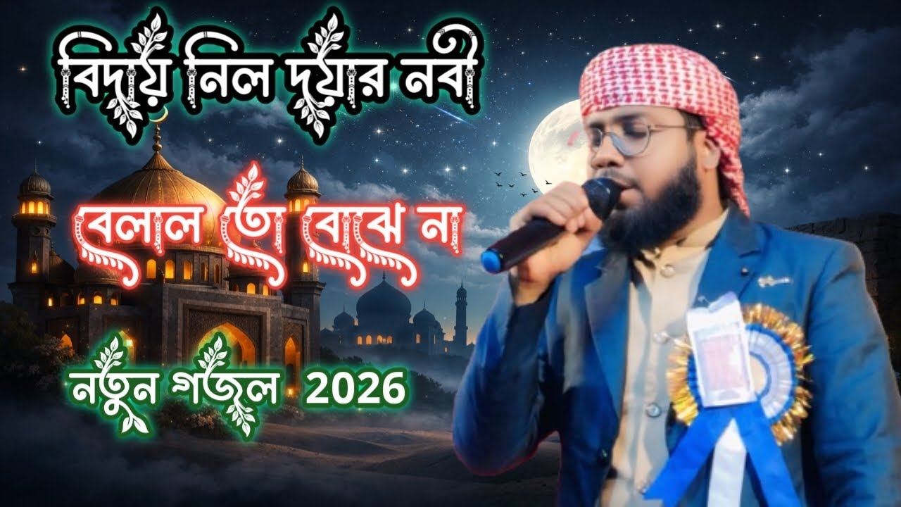 বিদায় নিল দয়ার নবী বেলাল তো বোঝেনা নতুন একটা গজল বললেন শিল্পী ইমরান নাজমিন 