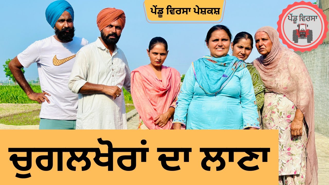 ਚੁਗਲਖੋਰਾਂ ਦਾ ਲਾਣਾ ep 218 , new punjabi Short movie , Punjabi Natak , Sukhpal Video@PenduVirsaMansa