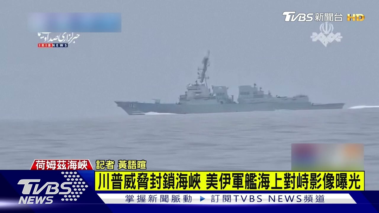 川普威脅封鎖海峽 美伊軍艦海上對峙影像曝光【#美伊戰爭】#荷姆茲海峽 #軍艦#川普#大白話戰事最前線