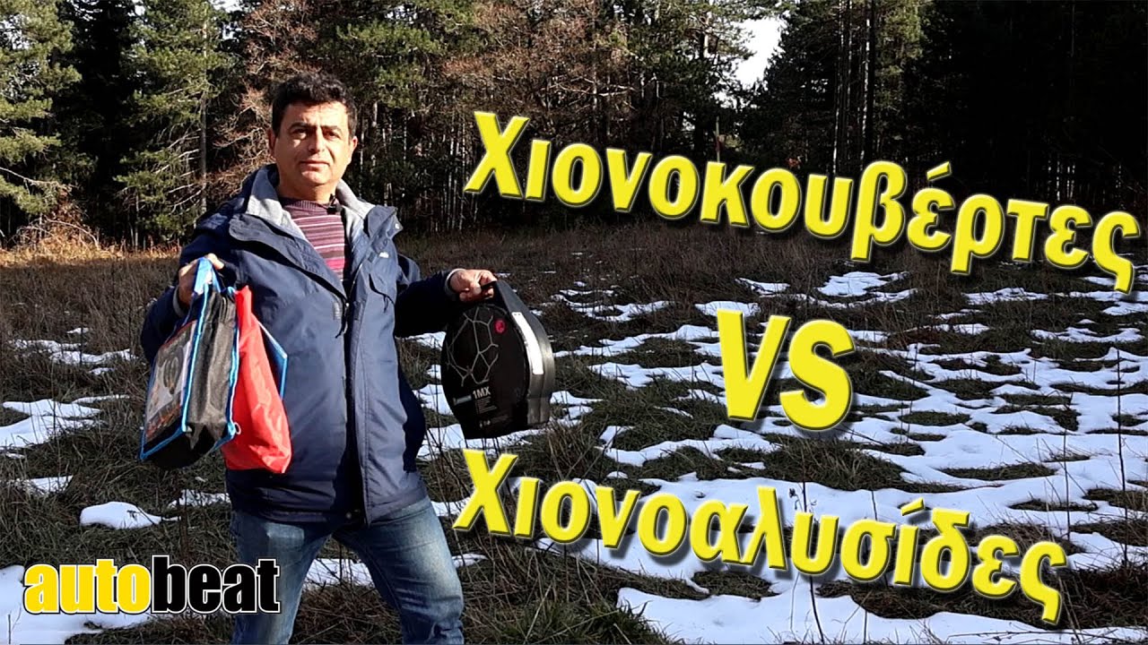 Χιονοκουβέρτες VS Χιονοαλυσίδες: Τι να προτιμήσω;