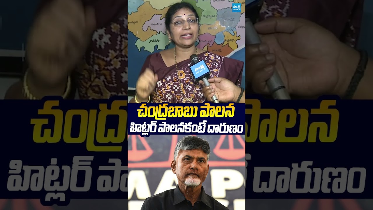 చంద్రబాబు పాలన హిట్లర్ పాలనకంటే దారుణం.. #varudukalyani #chandrababu #sakshitvlive