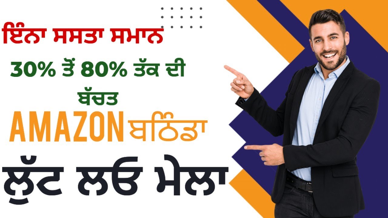 Amazon store ਤੇ 30 ਤੋਂ 80% ਤੱਕ ਦੀ ਬੱਚਤ। ਲੁਧਿਆਣੇ ਤੋਂ ਵੀ ਸਸਤਾ ਬਠਿੰਡਾ। Bathinda ਬਣ ਗਿਆ Amazon ਦੀ ਹੱਬ।