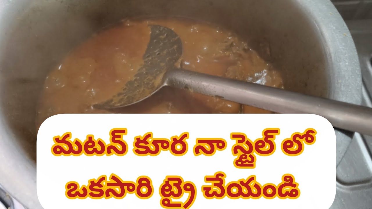 మటన్ కూర నా స్టైల్ లో ఒకసారి ట్రై చేయండి #cooking 