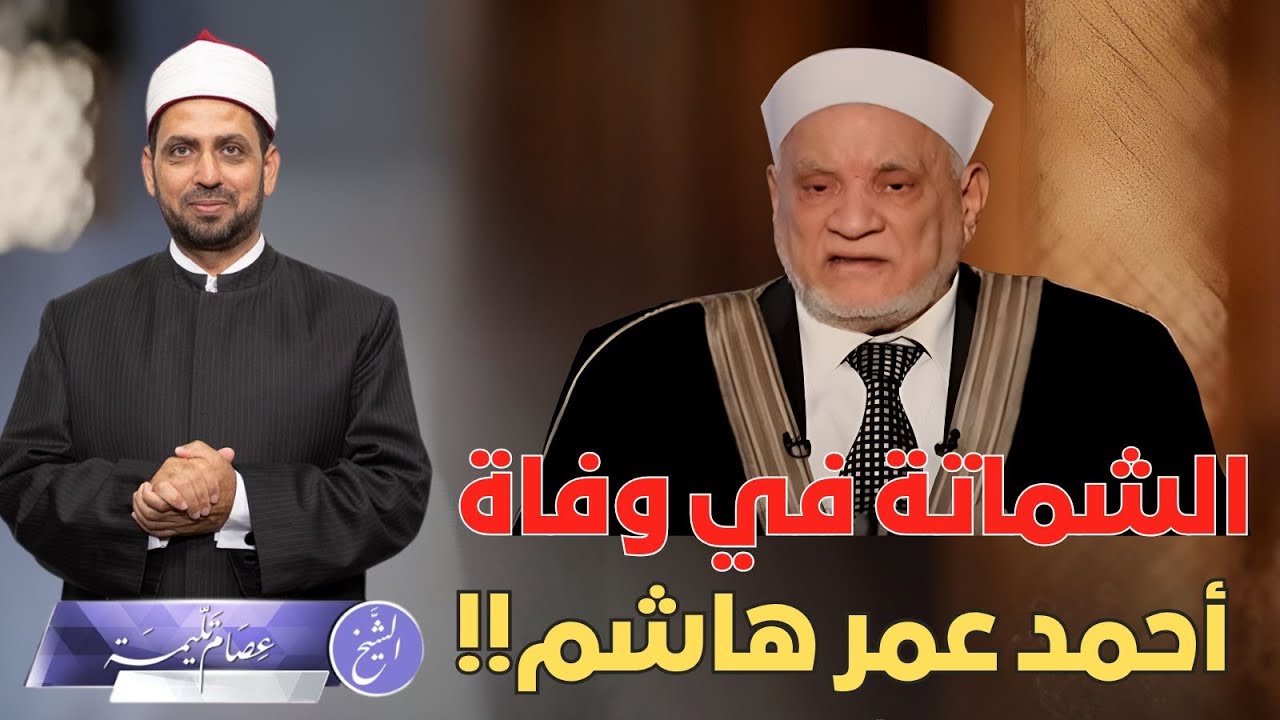 الشماتة في وفاة الشيخ أحمد عمر هاشم؟ حكمها ولماذا؟ والديهي يصفهم بالكفار والمارقين!!