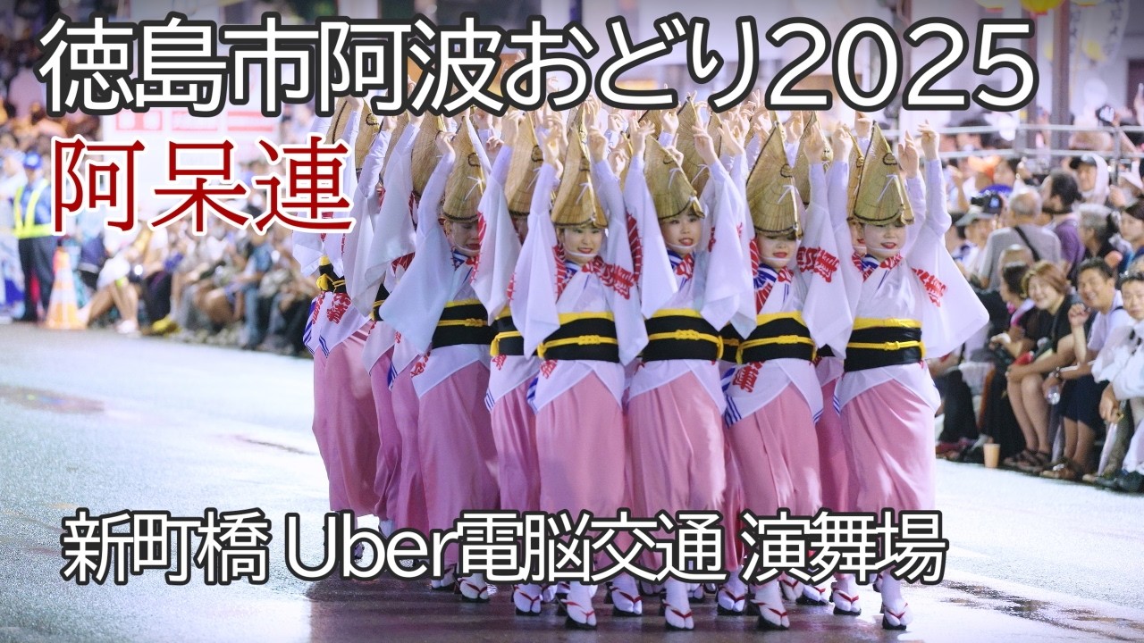 【阿波踊り2025】徳島市阿波おどり2025　阿呆連　新町橋 演舞場